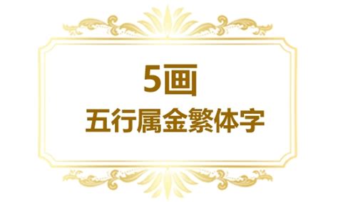 五劃繁體字|5画的字